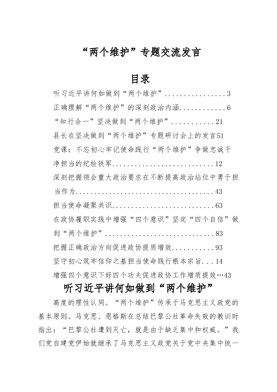 “两个维护”专题交流发言参考资料.docx,第1页预览