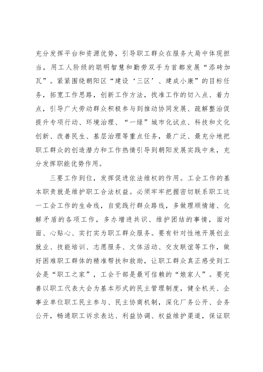 区委书记王灏在朝阳区工会第十四次代表大会的讲话.docx,第4页预览