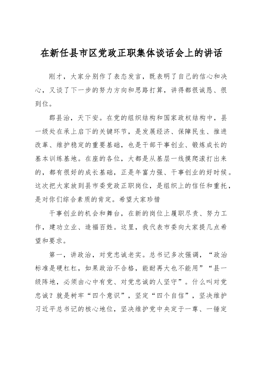 在新任县市区党政正职集体谈话会上的讲话.docx,第1页预览