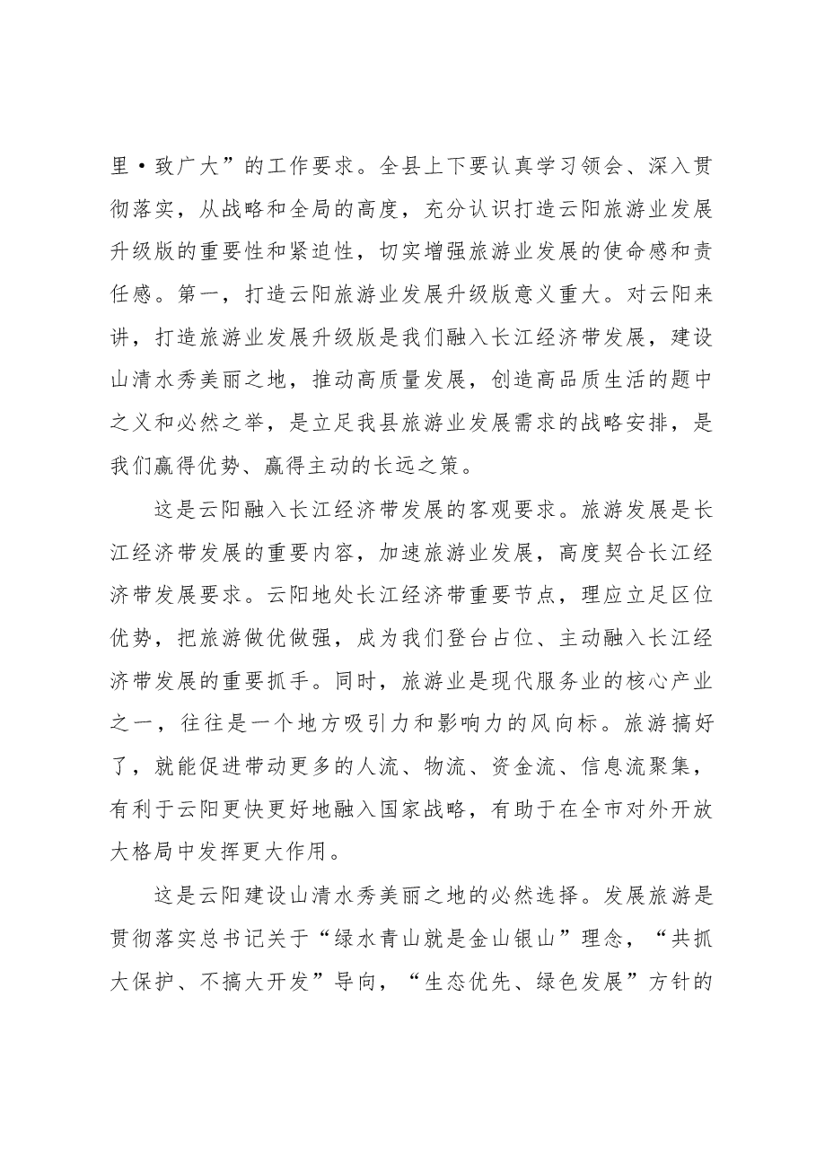 张学锋:在全县旅游发展大会上的讲话.docx,第3页预览