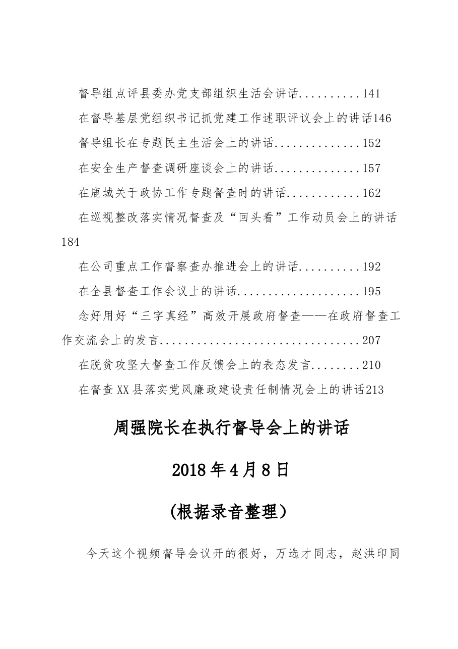 (25篇)督导督查工作讲话汇编专辑 .docx,第2页预览