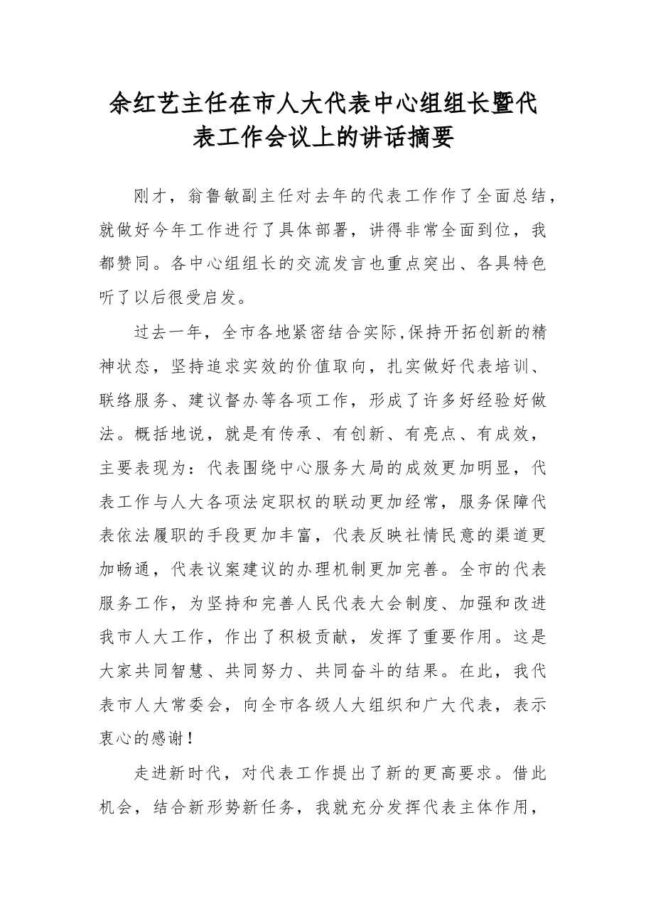 余红艺主任在市人大代表中心组组长暨代表工作会议上的讲话摘要.docx,第1页预览