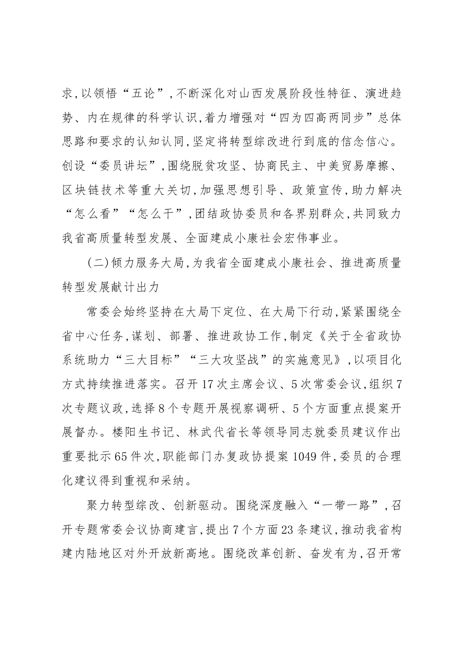李佳在山西省政协十二届三次会议上所作政协常委会工作报告(摘要).docx，第3页预览