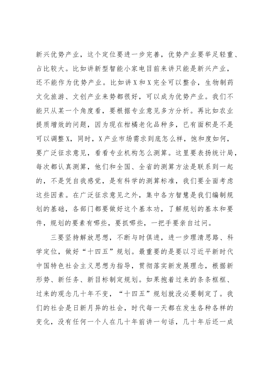 在十四五规划编制工作调度会上的讲话.docx,第4页预览