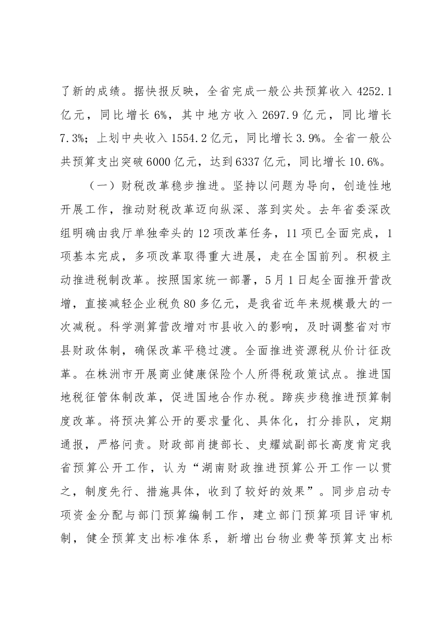 省财政厅郑建新厅长在全省财政工作会议上的讲话.docx,第2页预览