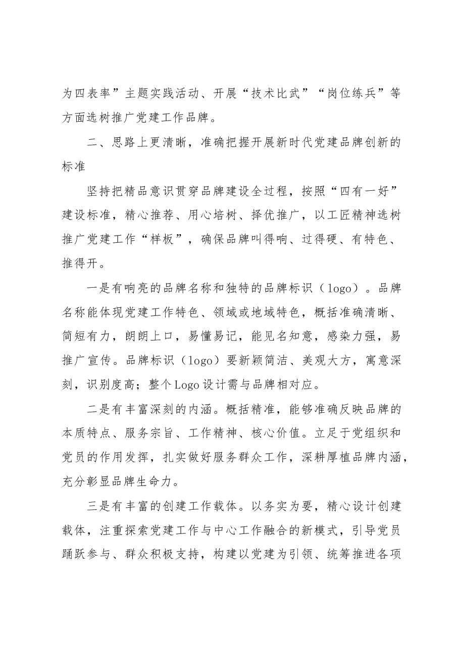 在新时代党建品牌创新座谈会上的讲话.docx,第4页预览