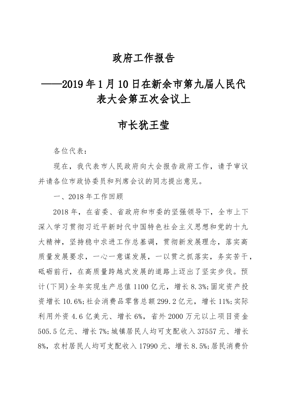 新余市政府工作报告.docx,第1页预览
