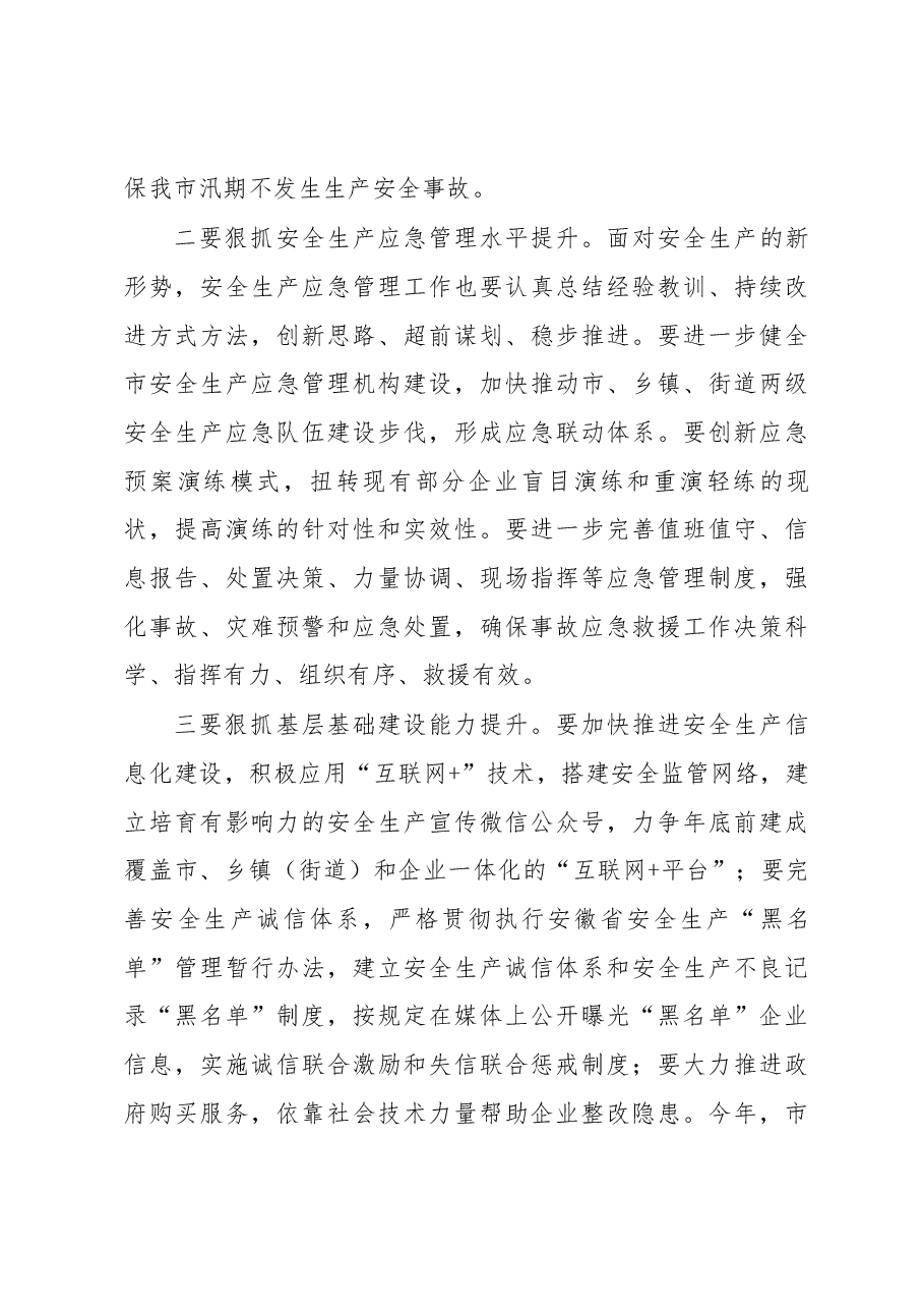 王普同志在全市安委会第二次全体（扩大） 会议上的讲话.docx，第4页预览