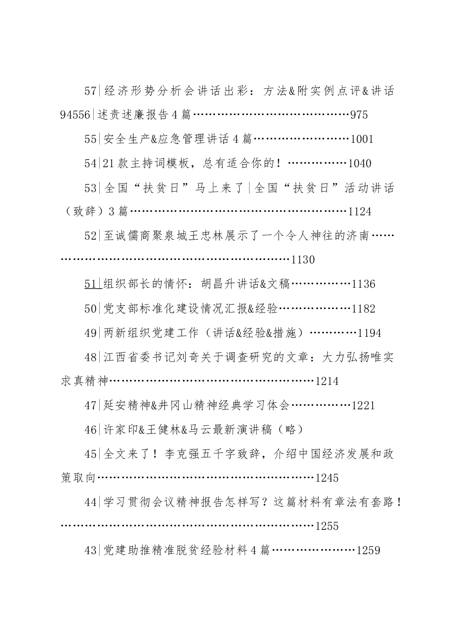 万字2800页100个专题700篇文稿合集.doc,第3页预览