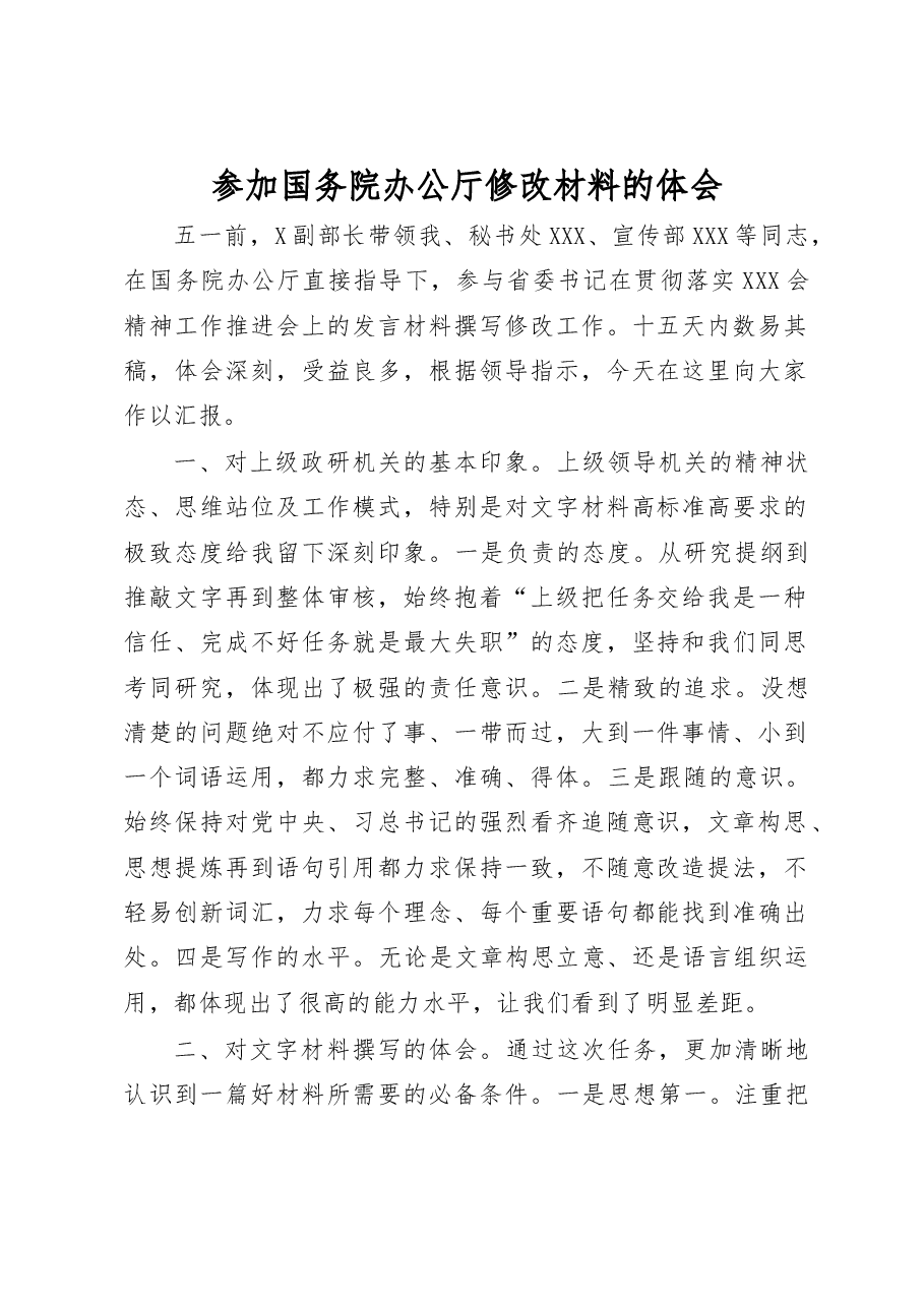 参加国务院办公厅修改材料的体会.doc,第1页预览