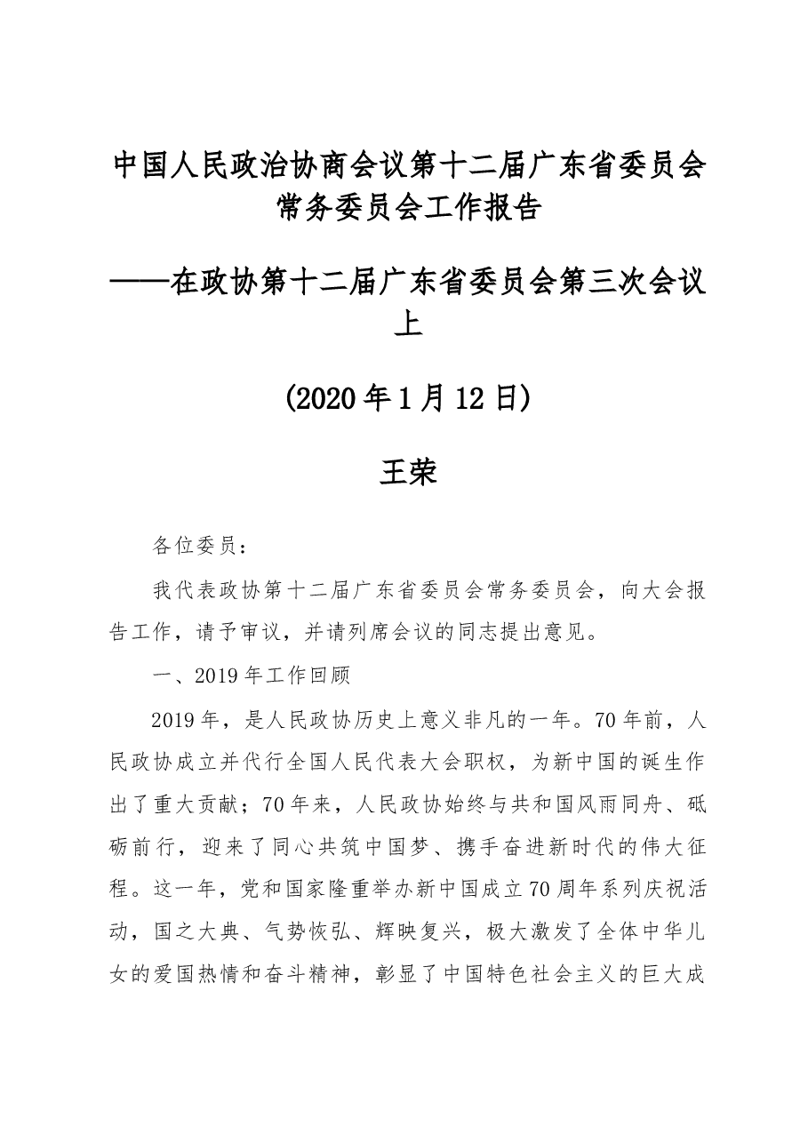 中国人民政治协商会议第十二届广东省委员会常务委员会工作报告.docx,第1页预览