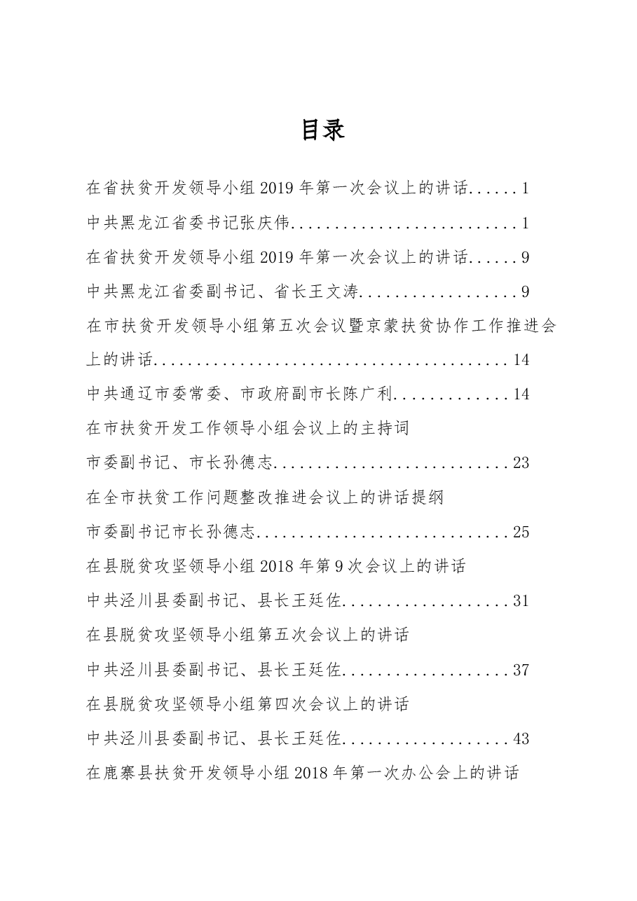 扶贫脱贫讲话汇总.docx，第1页预览