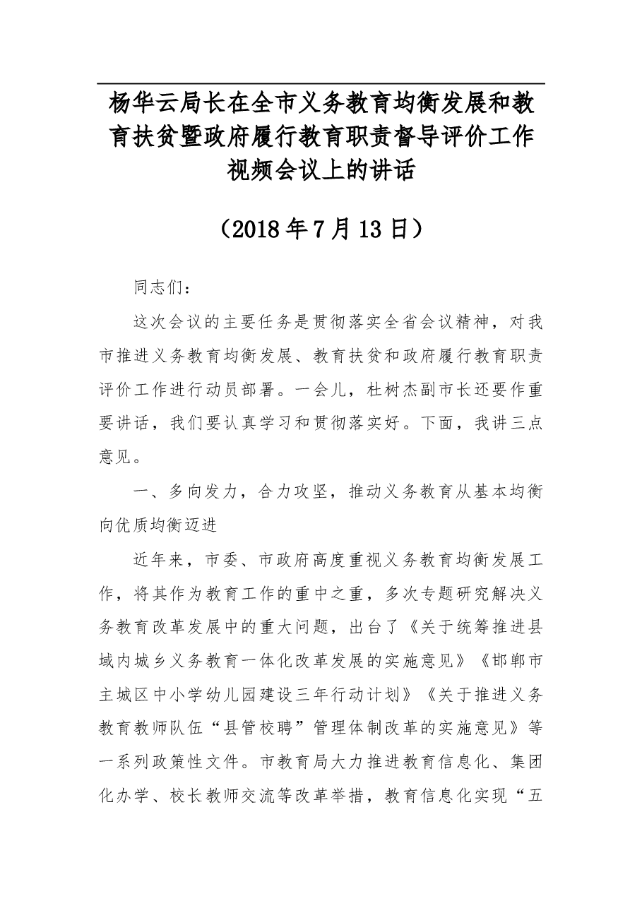 杨华云局长在全市义务教育均衡发展和教育扶贫暨政府履行教育职责督导评价工作视频会议上的讲话.docx,第1页预览