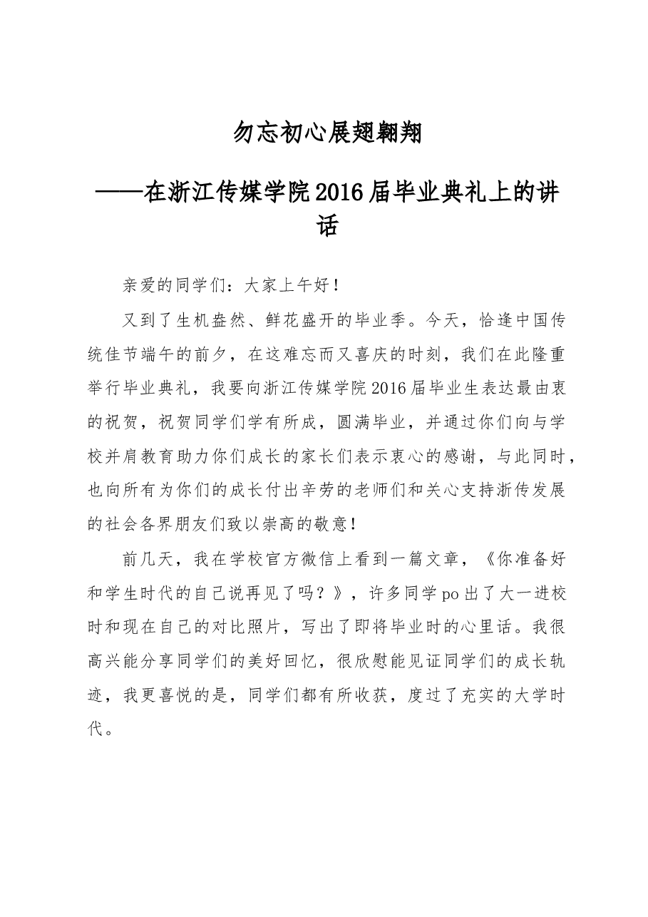 勿忘初心 展翅翱翔——在浙江传媒学院2016届毕业典礼上的讲话.docx,第1页预览