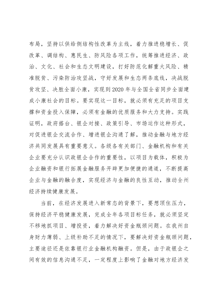 贺勇:在全州政银企协调工作领导小组会议上的讲话.docx,第2页预览