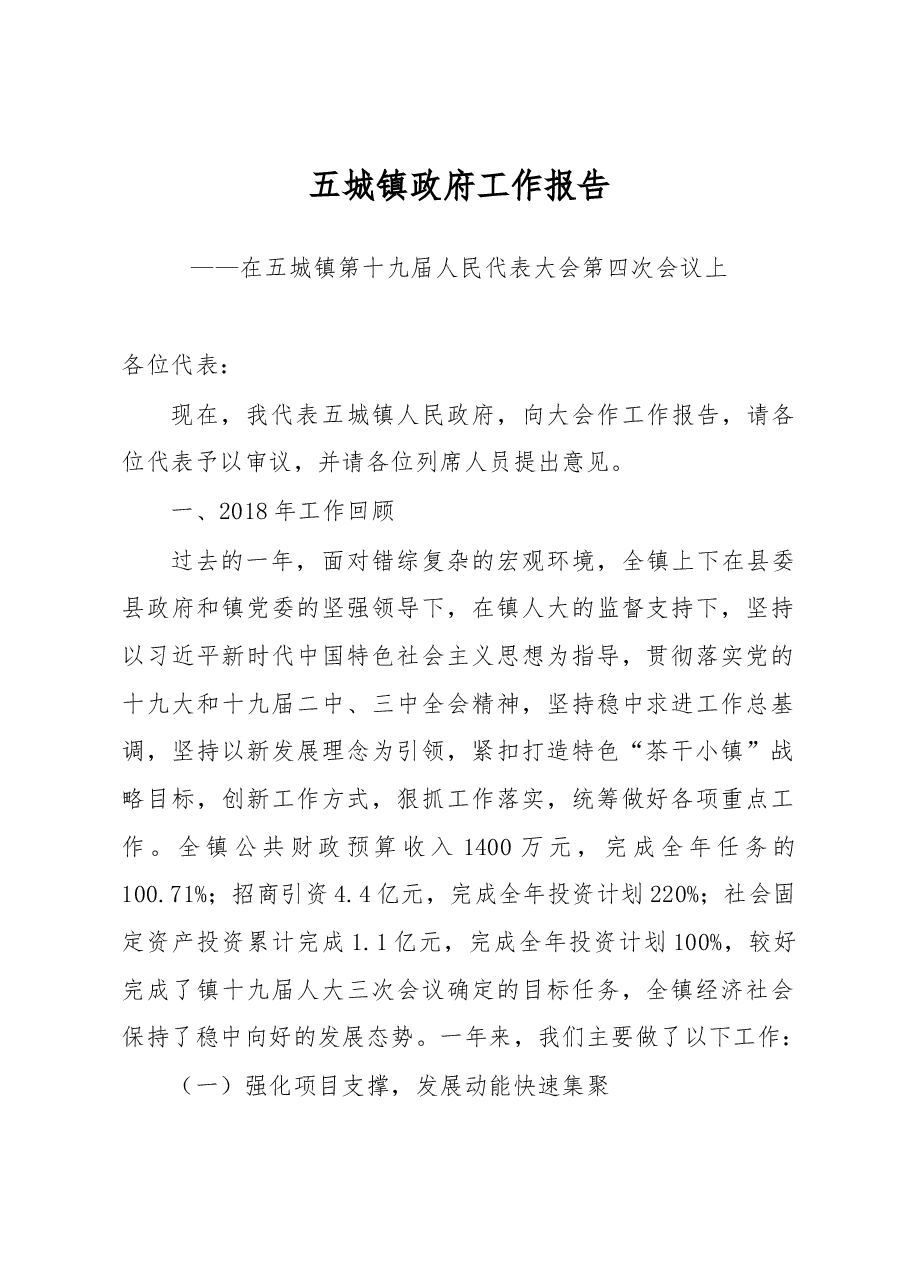 五城镇政府工作报告.docx,第1页预览