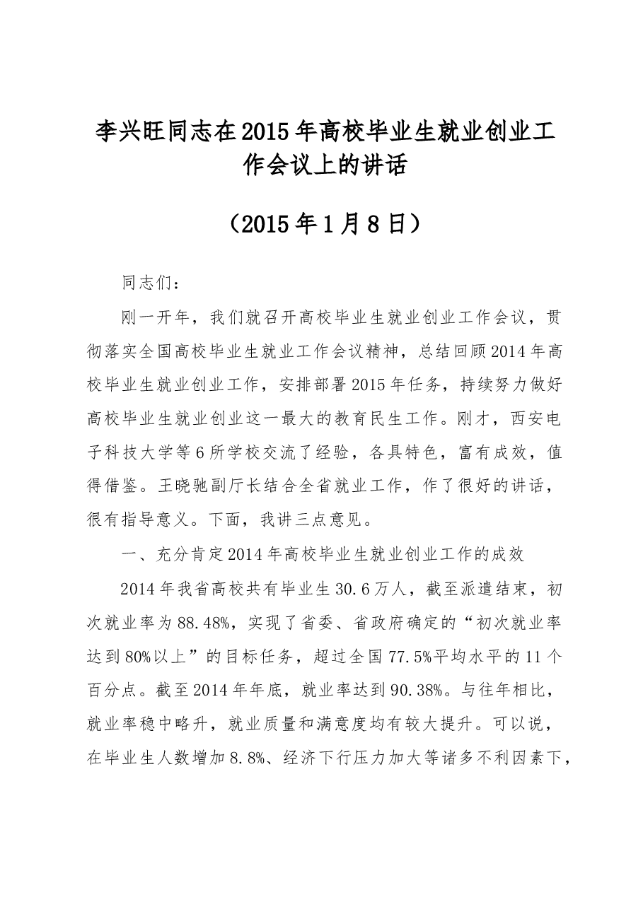 李兴旺同志在2015年高校毕业生就业创业工作会议上的讲话.docx,第1页预览