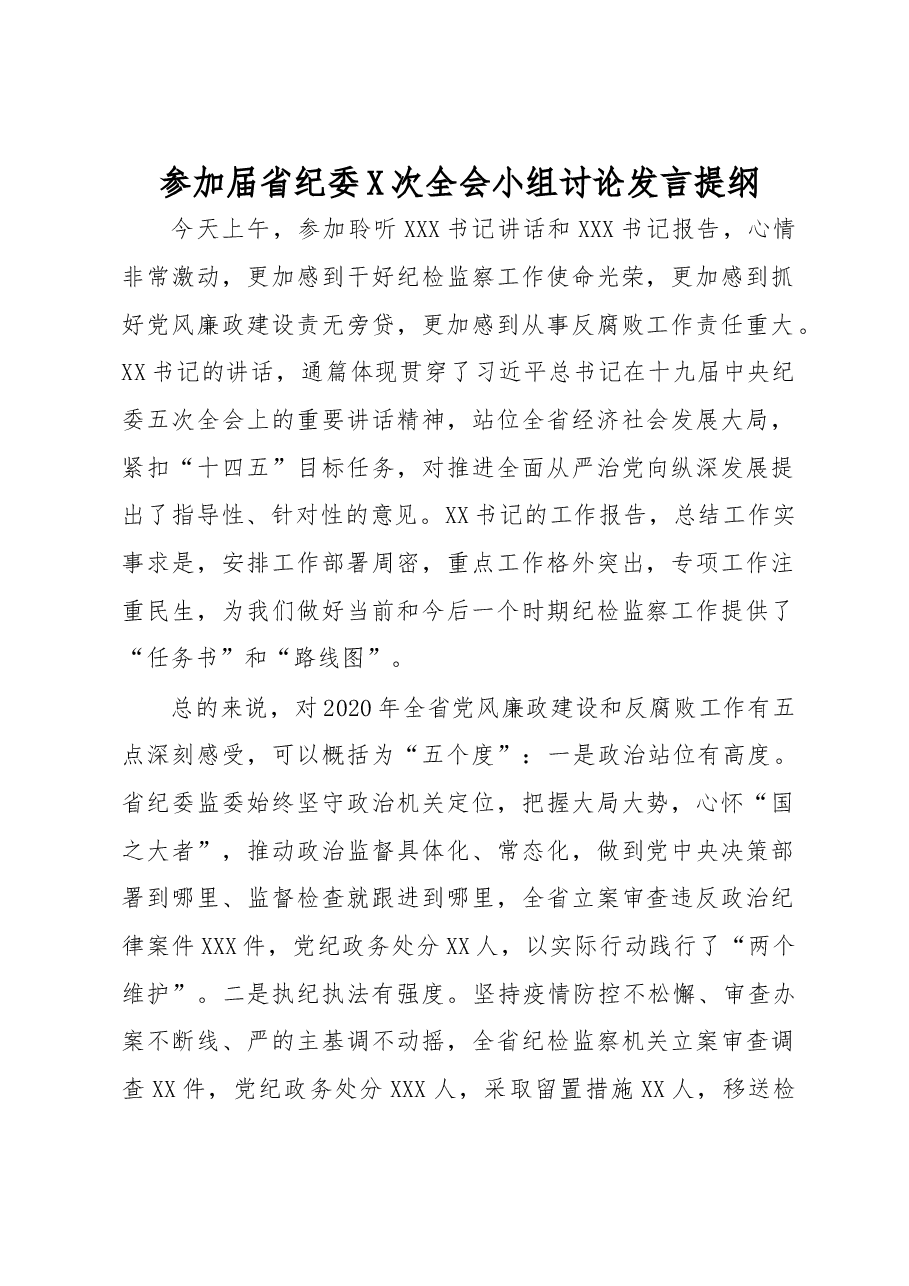 参加届省纪委X次全会小组讨论发言提纲.docx,第1页预览
