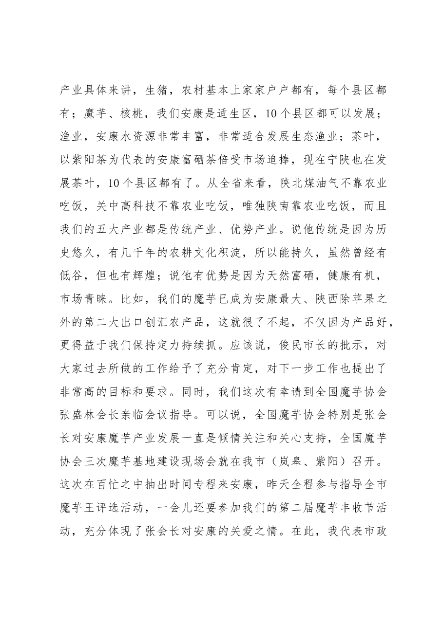 鲁琦同志在全市魔芋产业发展推进会上的讲话.docx,第2页预览