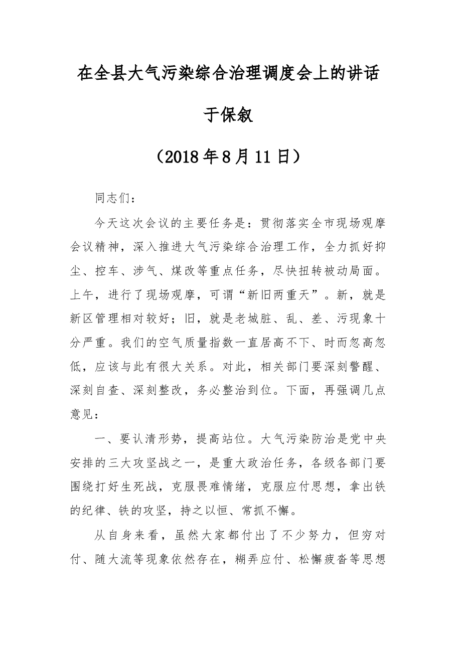 于保叙同志在全县大气污染综合治理调度会上的讲话.docx,第1页预览