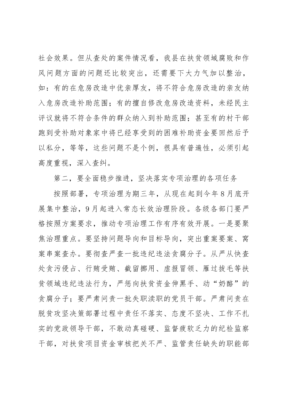 在全县扶贫领域腐败和作风问题专项治理暨党风廉政建设社会评价工作会上的讲话.docx,第3页预览