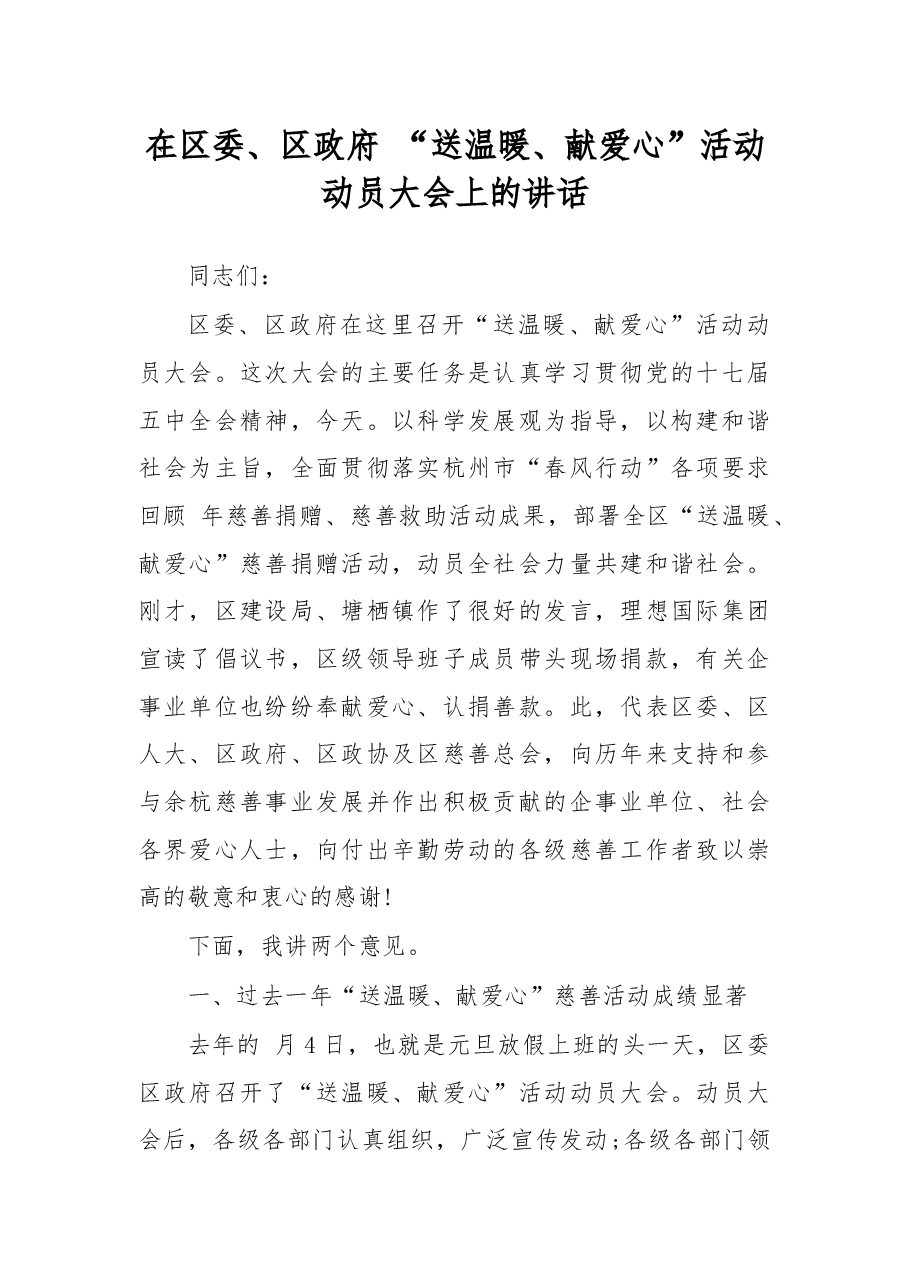 在区委、区政府 “送温暖、献爱心”活动动员大会上的讲话.docx,第1页预览