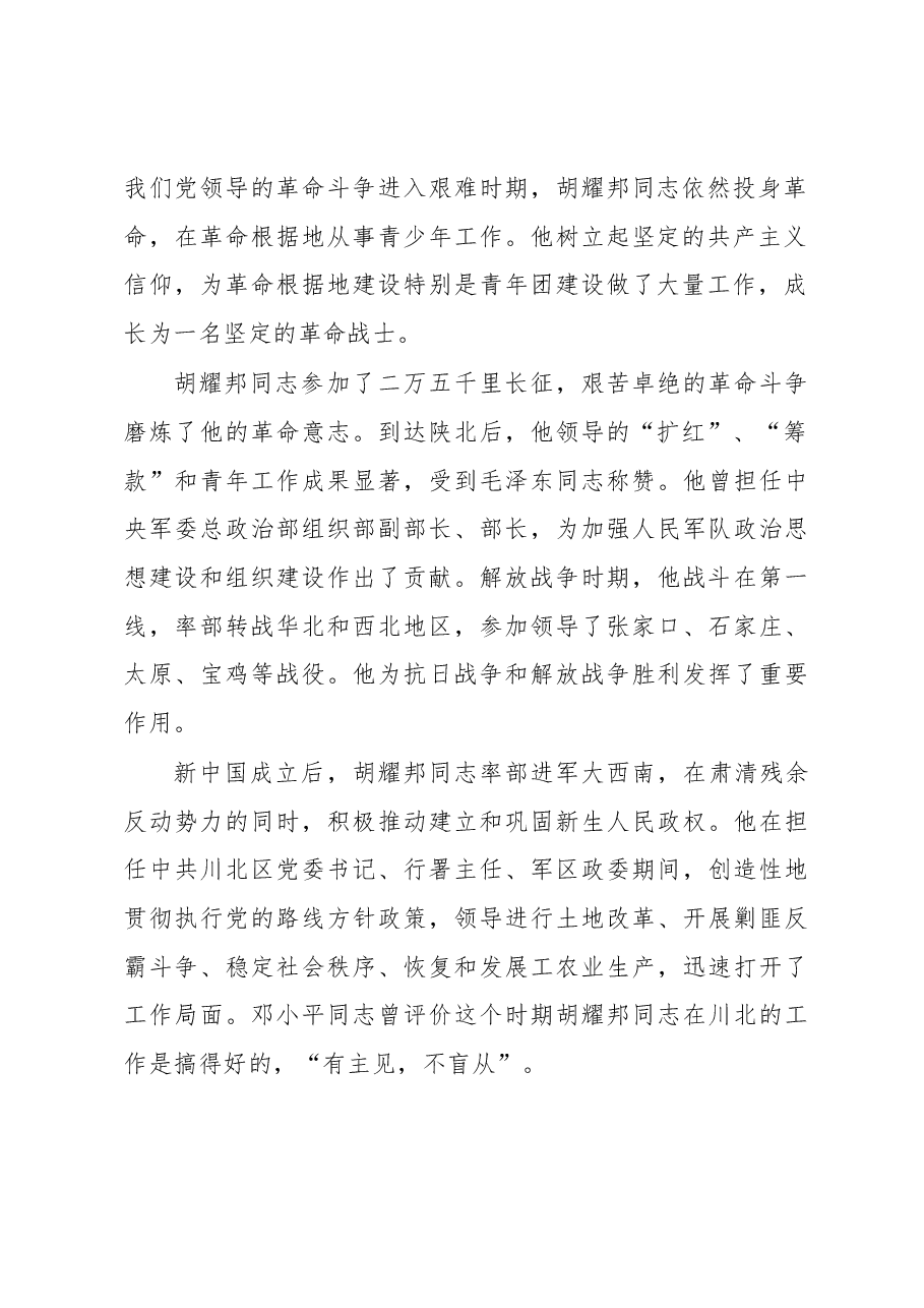 习近平在纪念胡耀邦同志诞辰100周年座谈会上的讲话.docx,第2页预览