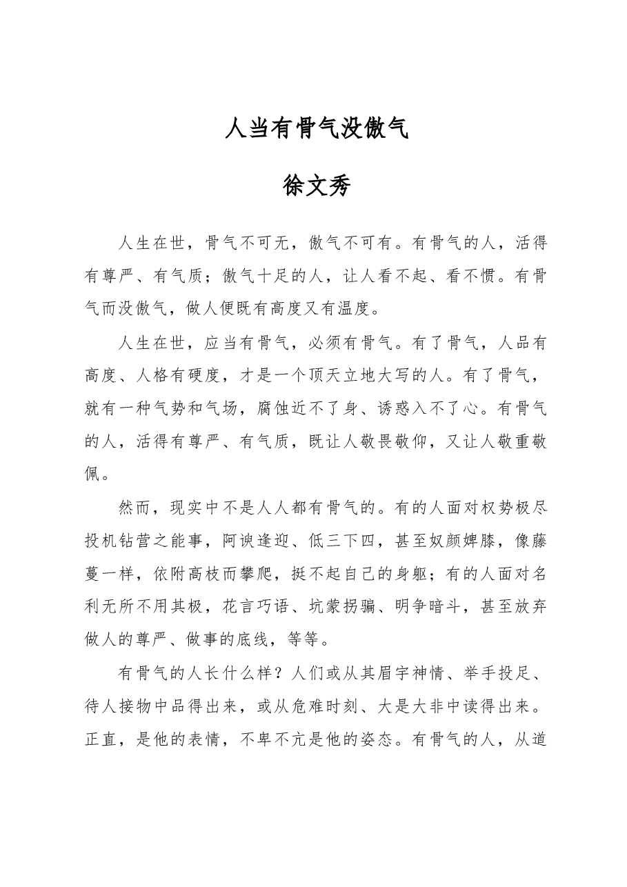 徐文秀:人当有骨气没傲气.docx,第1页预览