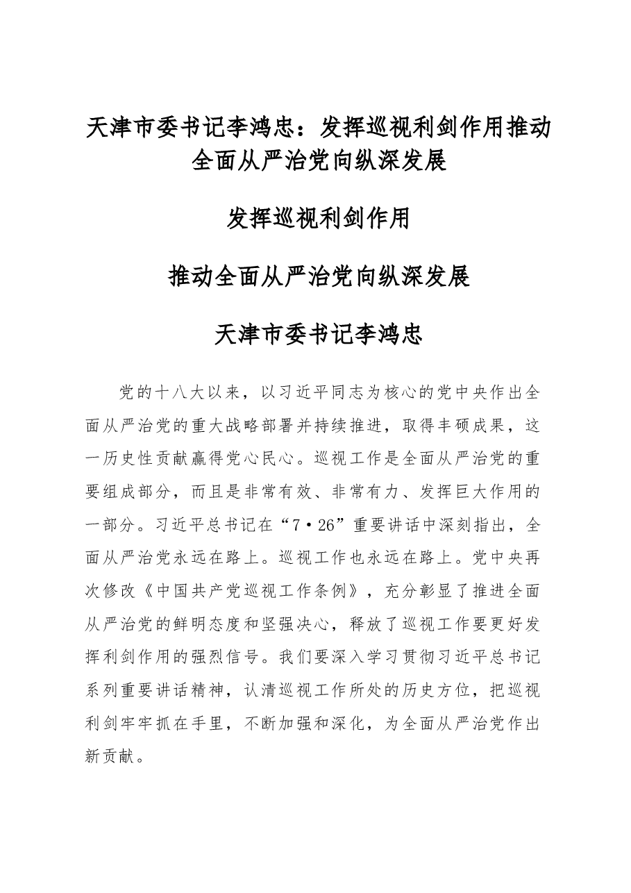 天津市委书记李鸿忠:发挥巡视利剑作用 推动全面从严治党向纵深发展.doc,第1页预览
