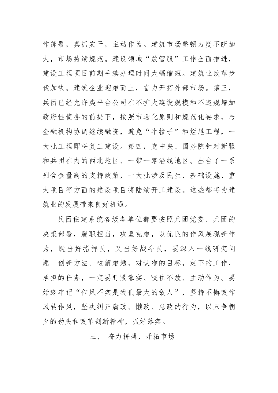 在兵团住建系统“奋战一百天 确保完成全年目标任务”电视电话会议上的讲话.docx,第4页预览