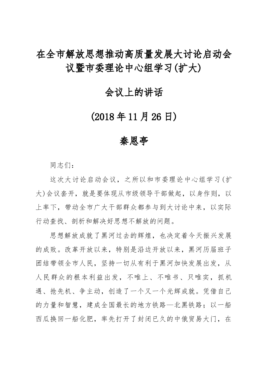 在全市解放思想推动高质量发展大讨论启动会议暨市委理论中心组学习(扩大)会议上的讲话.docx,第1页预览