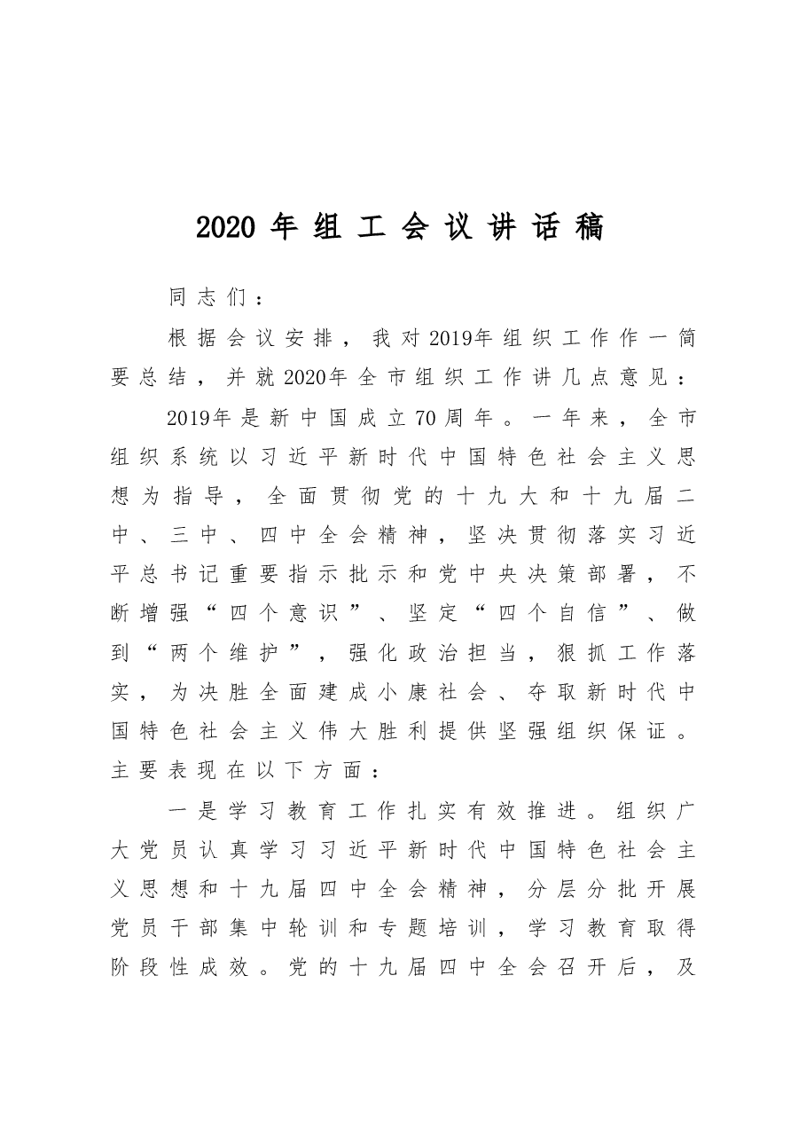 组工会议讲话稿.docx,第1页预览