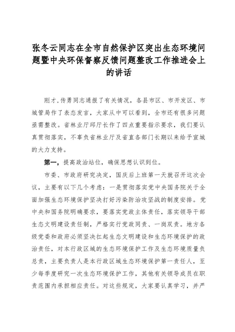 张冬云同志在全市自然保护区突出生态环境问题暨中央环保督察反馈问题整改工作推进会上的讲话.docx,第1页预览