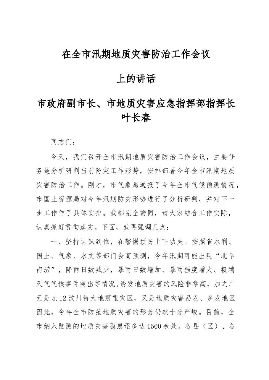 在全市汛期地质灾害防治工作会议上的讲话.doc,第1页预览