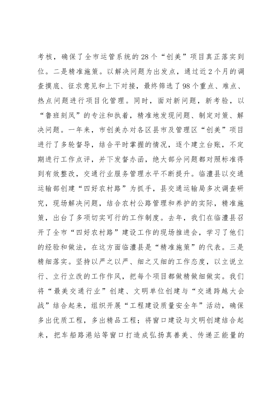 向美华同志在全市“最美交通行业”创建三年行动推进会上的讲话.docx,第4页预览
