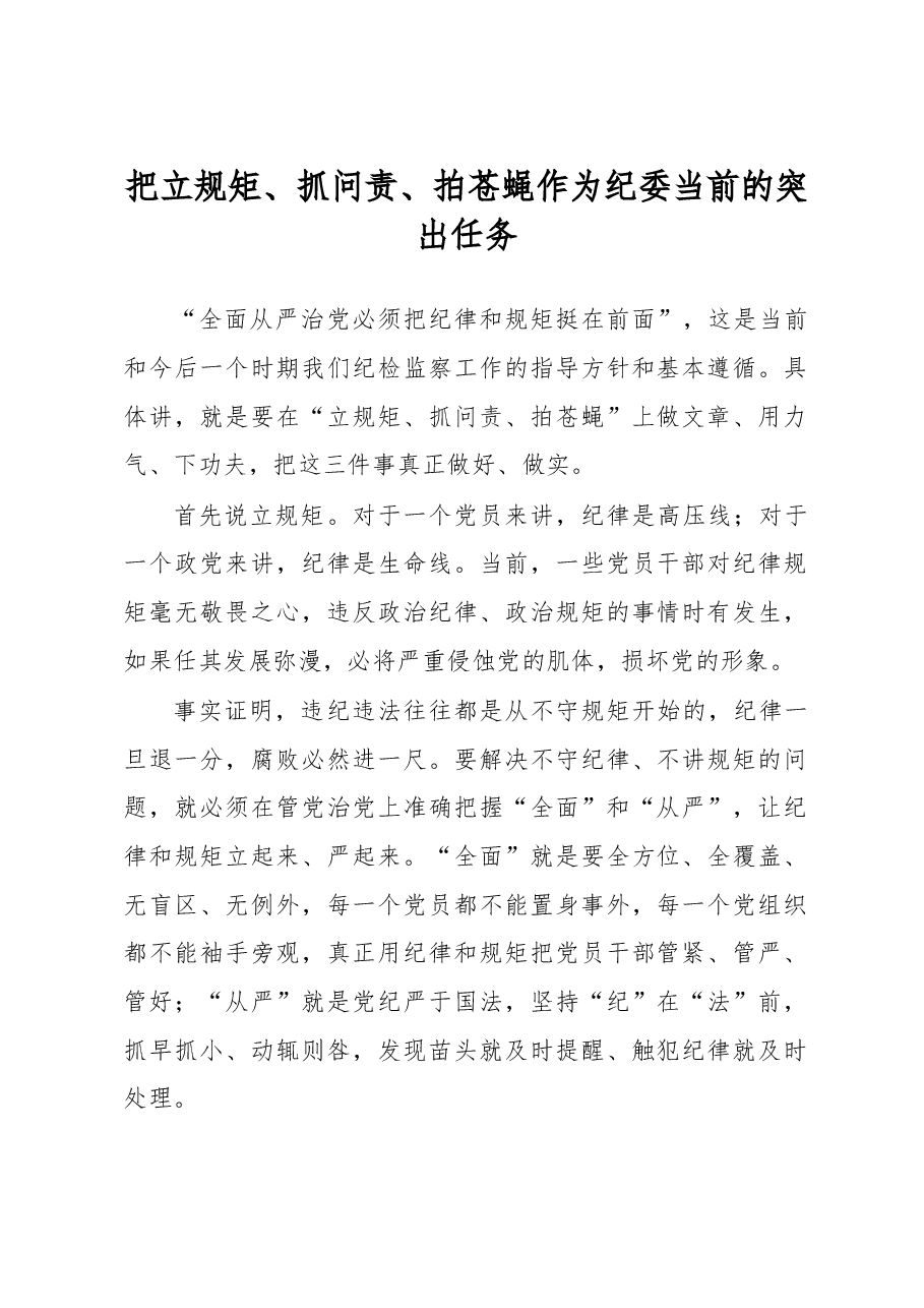 把立规矩、抓问责、拍苍蝇 作为纪委当前的突出任务.doc,第1页预览
