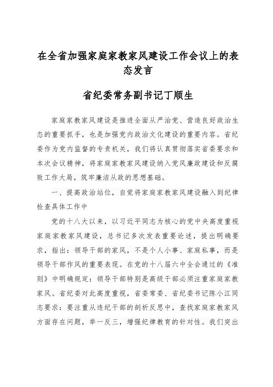 在全省加强家庭家教家风建设工作会议上的表态发言.docx，第1页预览