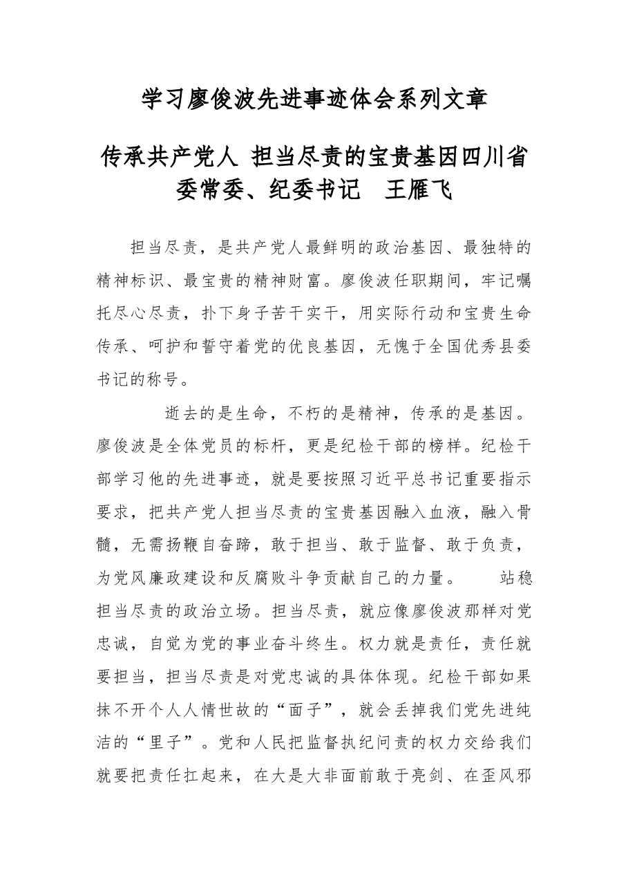 学习廖俊波先进事迹体会系列文章.doc,第1页预览