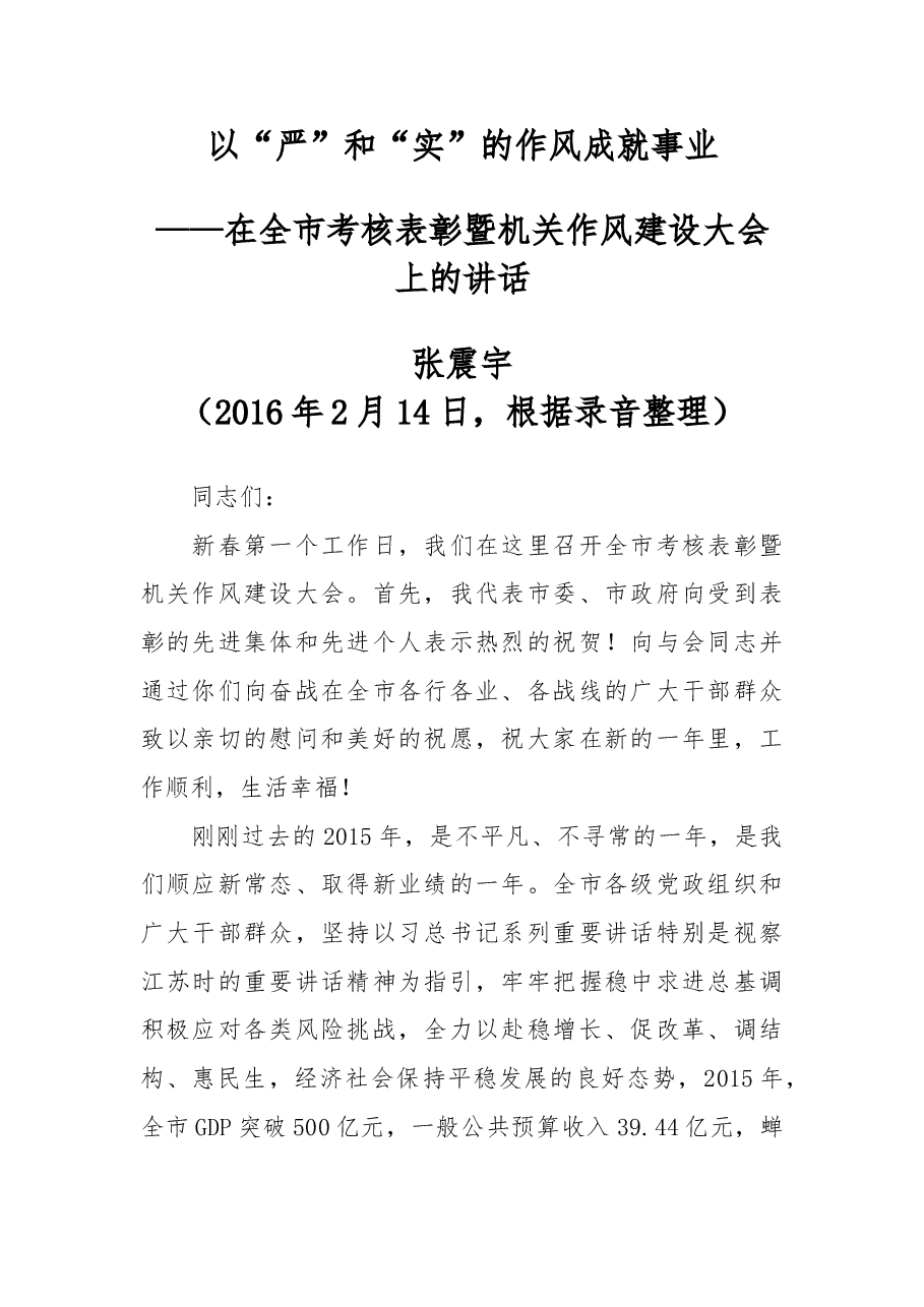 以“严”和“实”的作风成就事业.doc,第1页预览