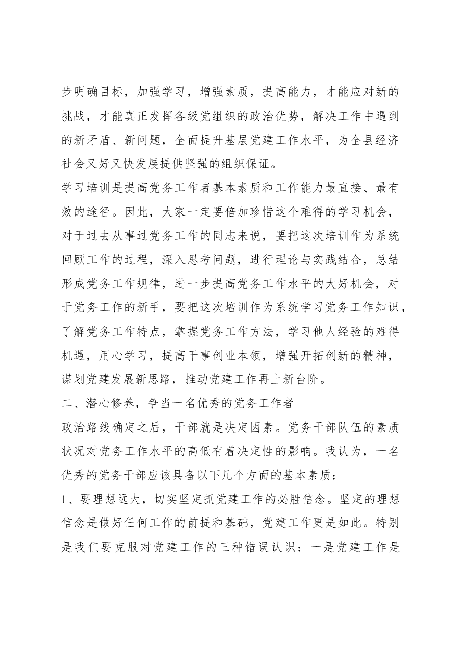 在全县党务干部培训班上的讲话.doc,第4页预览