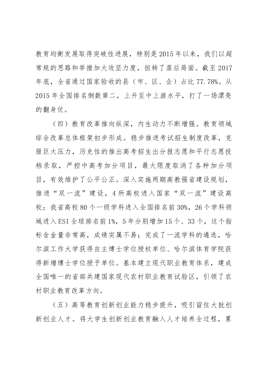 孙东生副省长在2018年全省教育工作电视电话会议的讲话.docx,第4页预览
