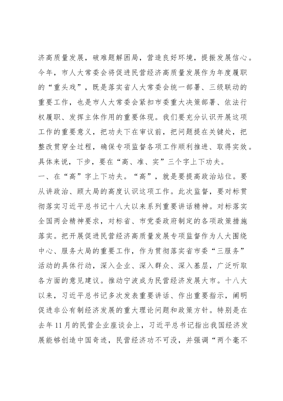 李谦副主任在全市人大促进民营经济高质量发展专项监督部门会议上的讲话摘要.docx,第2页预览