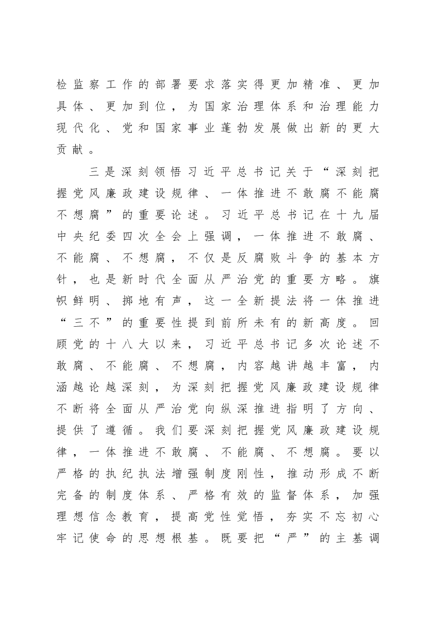(3篇)书记在纪委全会上的讲话.doc,第4页预览