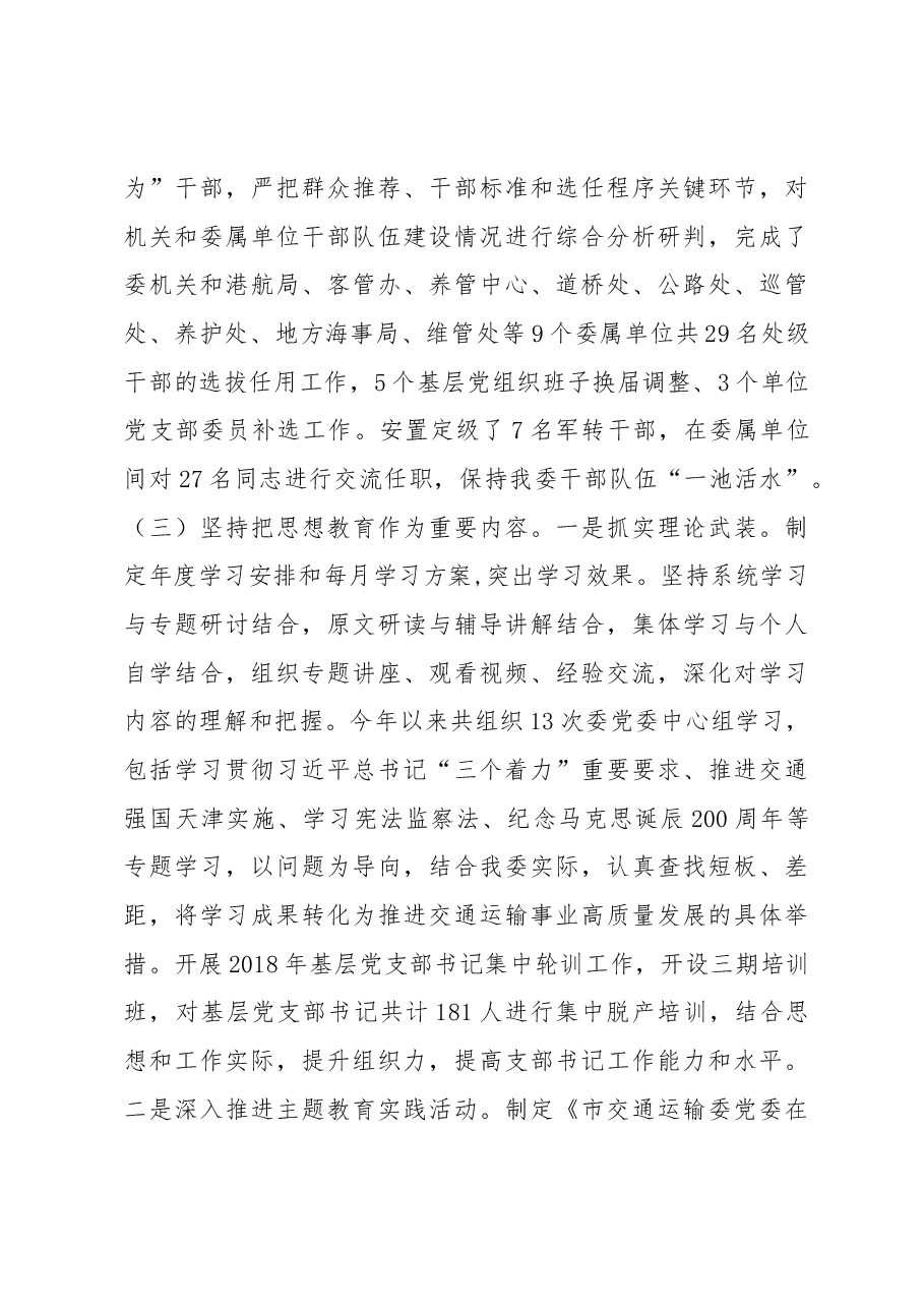 交通运输委领导班子2018年落实全面从严治党主体责任情况报告.docx,第4页预览