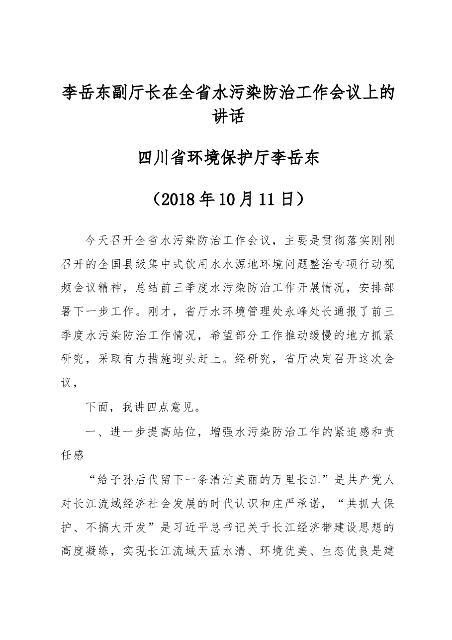 李岳东副厅长在全省水污染防治工作会议上的讲话.docx,第1页预览