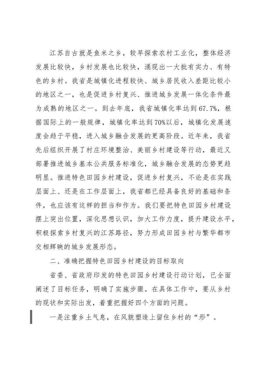 在全省特色田园乡村建设座谈会上的讲话.doc,第4页预览
