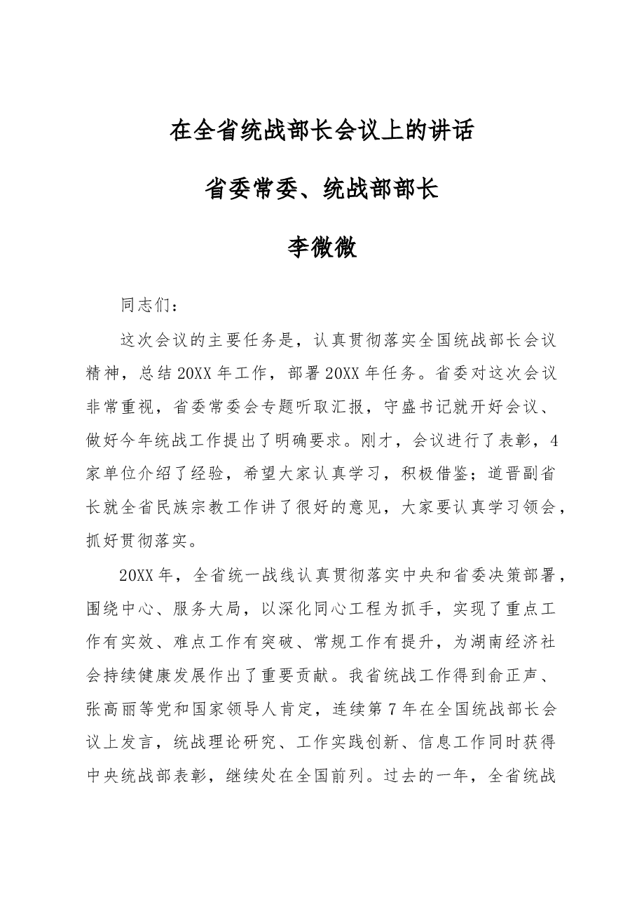 李微微:在全省统战部长会议上的讲话.docx,第1页预览