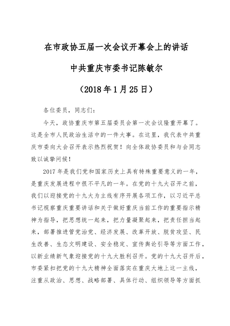 在重庆市政协五届一次会议开幕会上的讲话.docx,第1页预览
