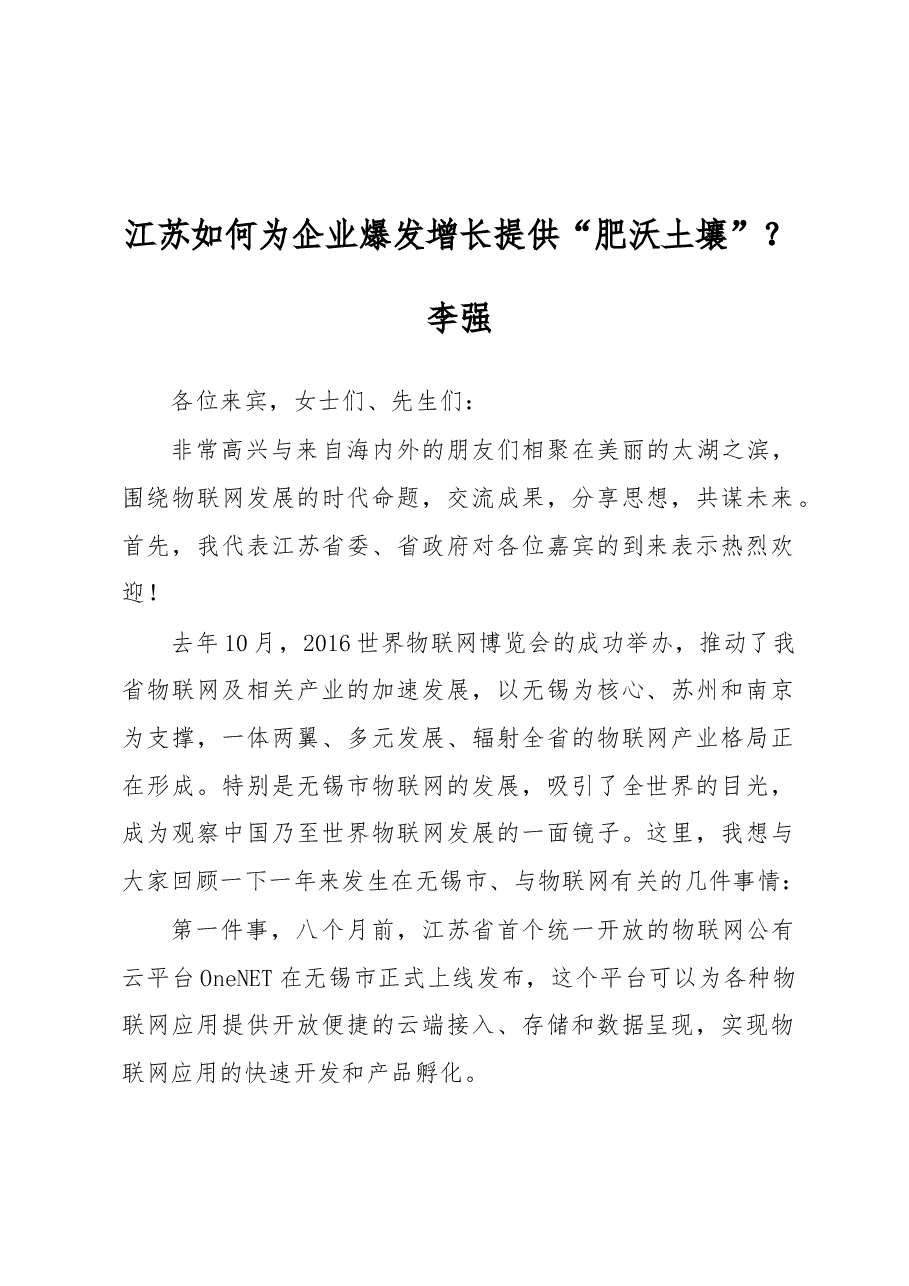 李强：江苏如何为企业爆发增长提供“肥沃土壤”？.docx，第1页预览