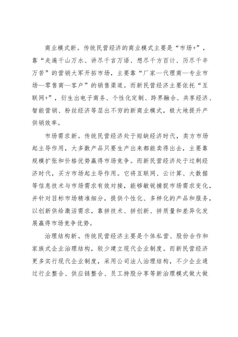 陈一新:新民营经济是发展新经济的主导力量.doc,第4页预览